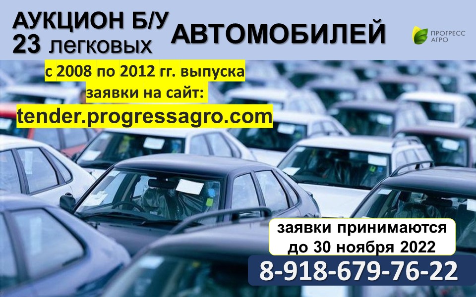 «ПаритетАгро» проводит осенний аукцион легковых автомобилей