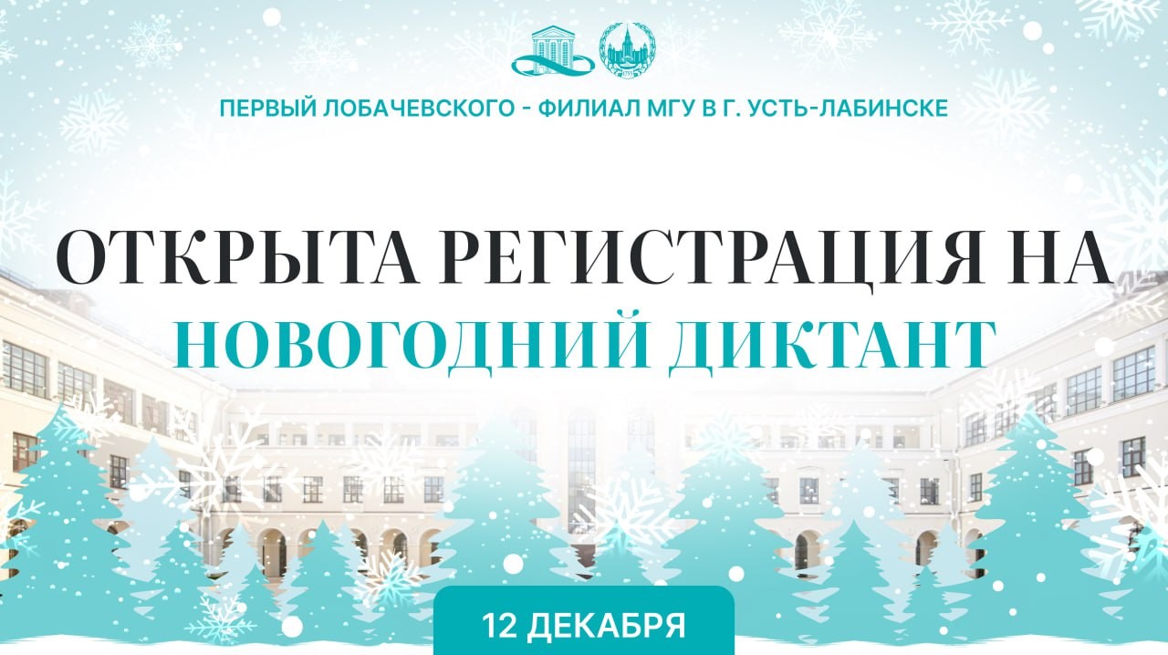 Первый Лобачевского - филиал МГУ в г. Усть-Лабинске проводит Новогодний диктант