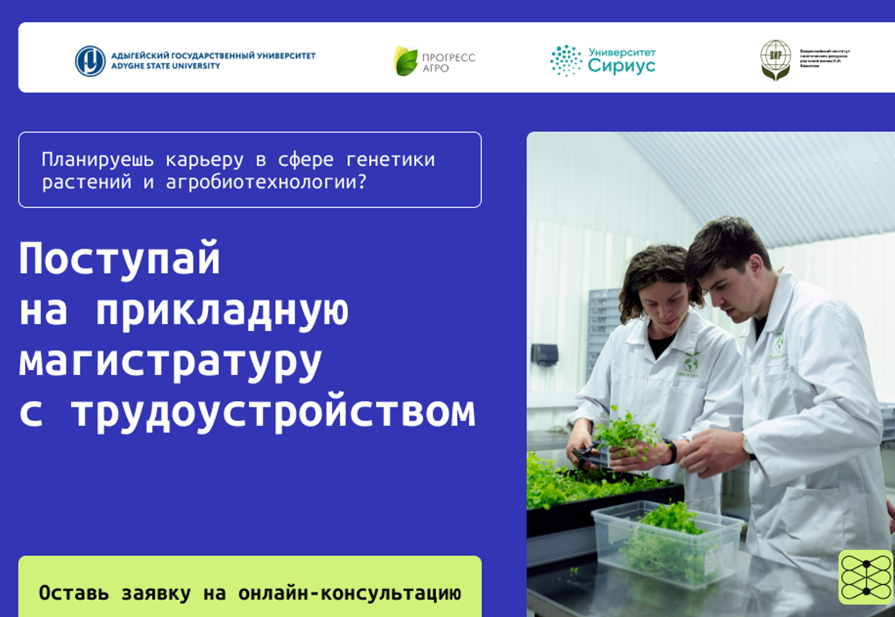 Хочешь построить карьеру в сфере генетики растений и агробиотехнологии?